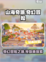 山海奇旅好玩吗介绍