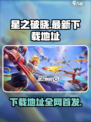 星之破晓💥最新下载地址🔥哪里可以玩🎮