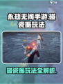 永劫无间手游碰瓷振怎么玩介绍