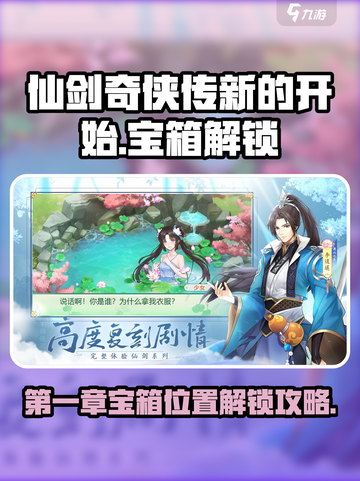 仙剑奇侠传新的开始解锁宝箱攻略介绍截图1