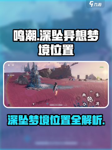 鸣潮🔥深坠异想梦境位置全揭秘！📌截图1