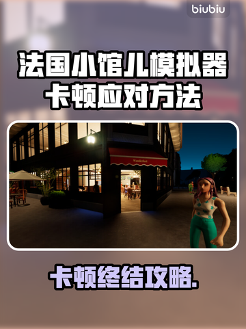 《法国小馆儿模拟器卡顿？一招解决！🎮》截图1