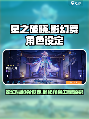 星之破晓：影幻舞角色🔥超强设定揭秘！💥截图1