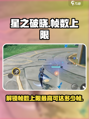 星之破晓最高多少帧介绍截图1