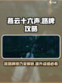 燕云十六声怎么放路牌介绍
