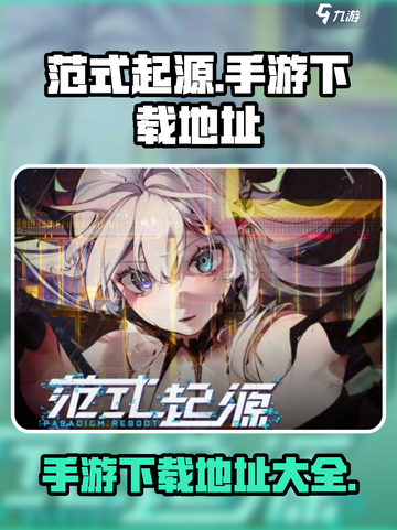 范式起源下载在哪介绍截图1