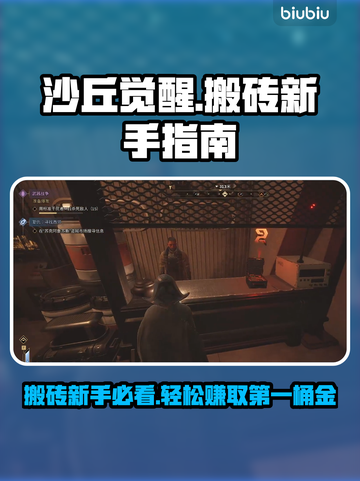 沙丘觉醒🔥搬砖新手必看！轻松赚取第一桶金💎截图1