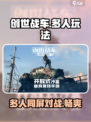 创世战车几个人能玩介绍