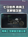 七日世界手游青铜工艺怎么解锁介绍