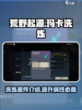 荒野起源玛卡洗炼原件介绍介绍