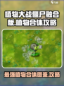 植物大战僵尸🔥全植物合体图鉴与攻略来了！