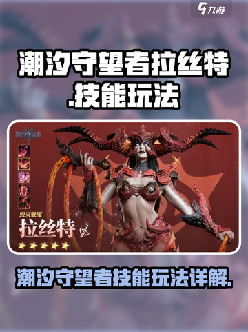 潮汐守望者拉丝特怎么玩介绍截图1
