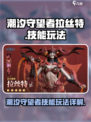 潮汐守望者拉丝特怎么玩介绍