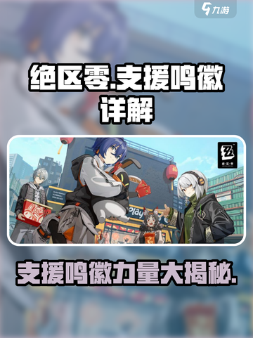 绝区零🔥支援鸣徽超强详解来啦！截图1