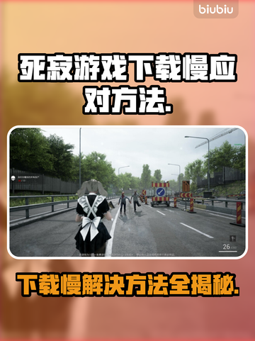 死寂游戏下载慢？这些加速技巧让你瞬间起飞🚀🔥截图1