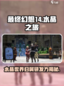 最终幻想14水晶世界谁家的介绍