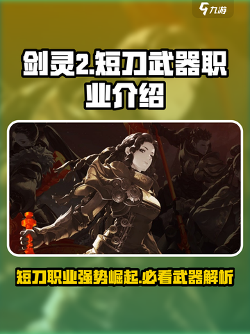 剑灵2🔥短刀武器职业超详细介绍来啦！截图1