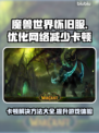 魔兽世界怀旧服卡顿？用这个加速器🔥绝对流畅！🎮