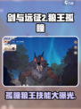 剑与远征2启程孤瞳狼王介绍介绍