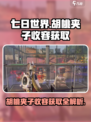 七日世界🔥胡桃夹子收容获取全攻略✨