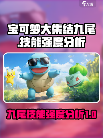 宝可梦大集结九尾怎么样介绍截图1
