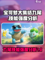 宝可梦大集结九尾怎么样介绍