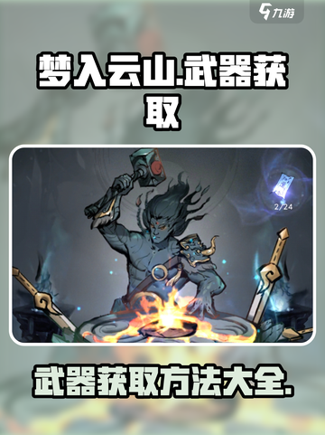 梦入云山武器怎么获取介绍截图1
