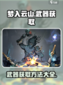 梦入云山武器怎么获取介绍