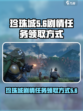 代号56珍珠城剧情如何领取介绍