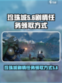 代号56珍珠城剧情如何领取介绍