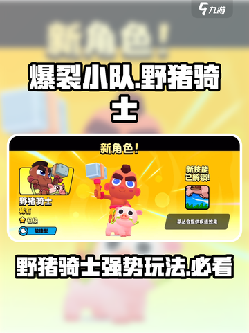 爆裂小队🔥野猪骑士强度解析与玩法攻略！截图1
