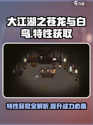 大江湖之苍龙与白鸟🔥特性获取全攻略✨截图1