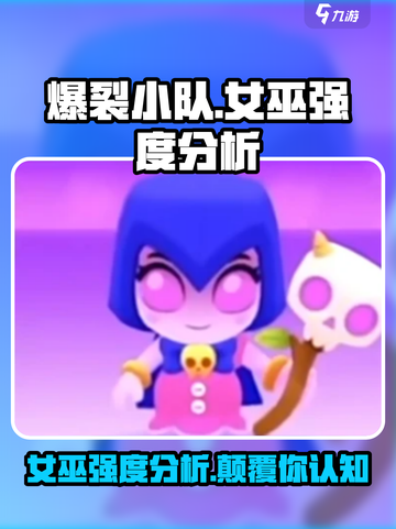爆裂小队女巫强度🔥超神还是垫底？游戏党必看！截图1