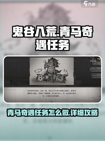 鬼谷八荒青马奇遇任务怎么做介绍截图1