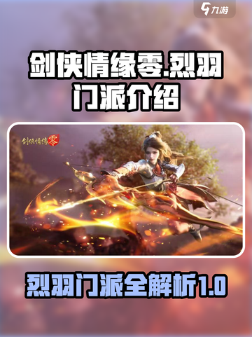 剑侠情缘零🔥烈羽门派超强解析来了！💡截图1