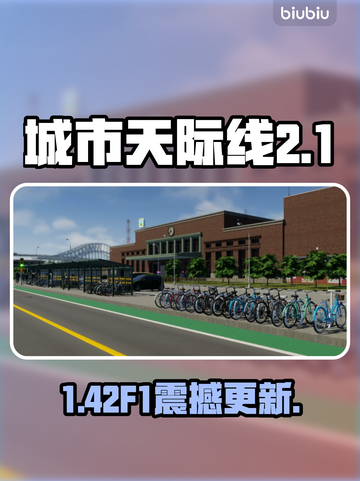 《城市天际线2》1.42F1炸裂更新！🔥截图1
