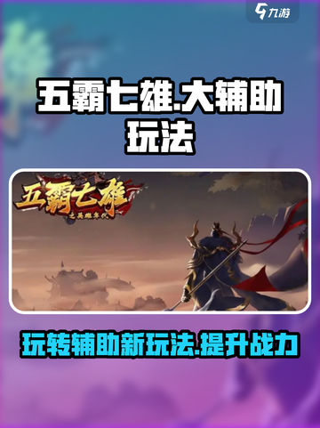 五霸七雄大辅助怎么玩介绍截图1