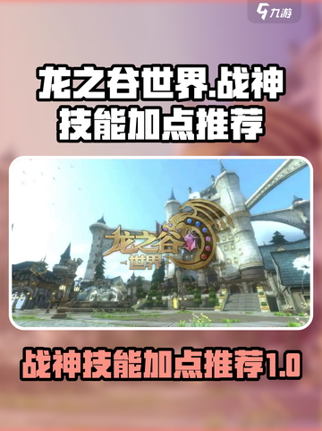 龙之谷世界战神技能加点推荐介绍截图1