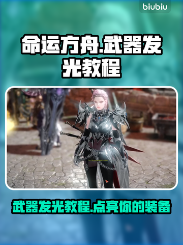 命运方舟武器发光教程💡轻松搞定✨截图1