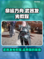 命运方舟武器发光教程💡轻松搞定✨