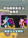 异环换装系统怎么玩介绍