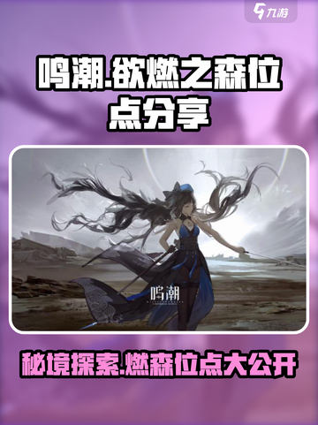 鸣潮🔥欲燃之森位点大公开！游戏玩家必看💡截图1
