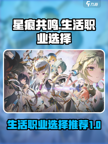 星痕共鸣生活职业怎么选介绍截图1