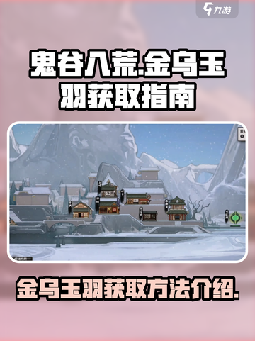 鬼谷八荒金乌玉羽怎么获得介绍截图1