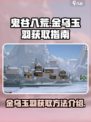 鬼谷八荒金乌玉羽怎么获得介绍
