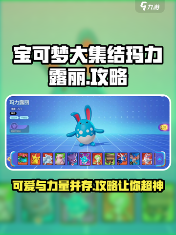 宝可梦大集结：玛力露丽强势玩法🔥超详细攻略来了！截图1