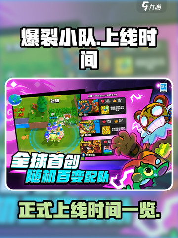 爆裂小队上线时间🔥你知道吗？🎮💥截图1