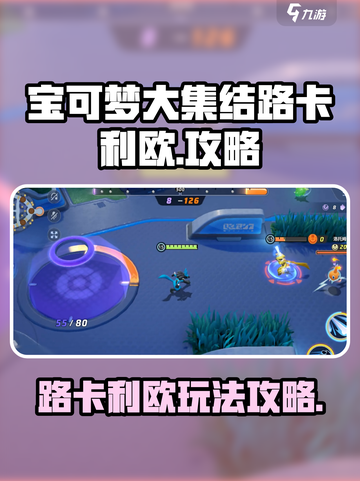宝可梦大集结路卡利欧怎么玩介绍截图1