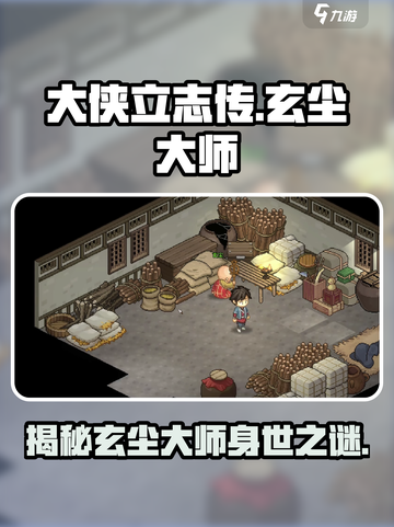 大侠立志传玄尘大师是谁介绍截图1
