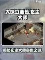 大侠立志传玄尘大师是谁介绍